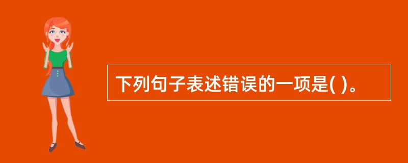 下列句子表述错误的一项是( )。