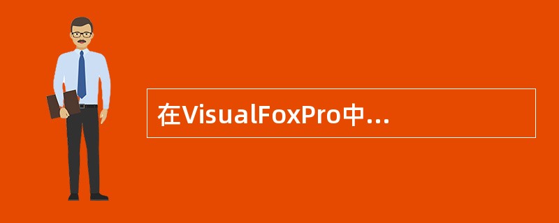 在VisualFoxPro中,以独占方式打开数据库文件的命令短语是( )。