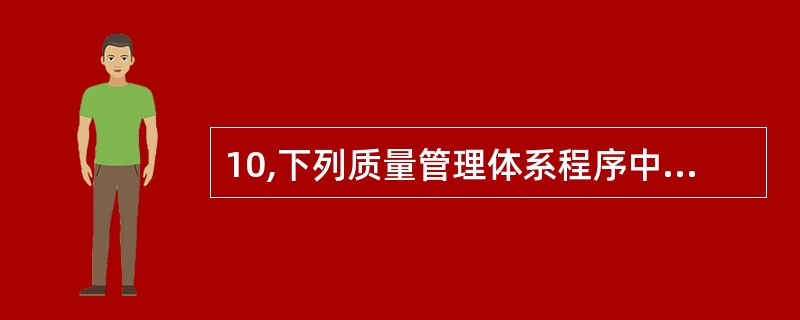 10,下列质量管理体系程序中,属于非通用性管理程序的有( )