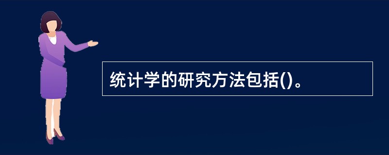 统计学的研究方法包括()。