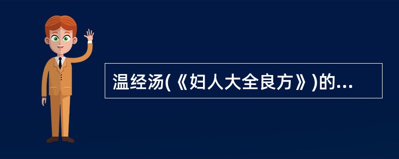 温经汤(《妇人大全良方》)的组成有()