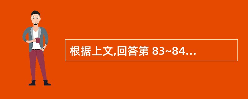 根据上文,回答第 83~84 题。 女,56岁,乏力伴腰痛3个月入院。经M蛋白测