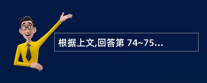 根据上文,回答第 74~75 题。 男性,25岁。发热、咽痛2周后,尿蛋白£«£