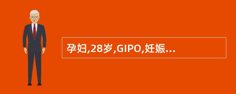 孕妇,28岁,GIPO,妊娠28周,16小时前开始出现规律宫缩,已破膜,宫缩弱,