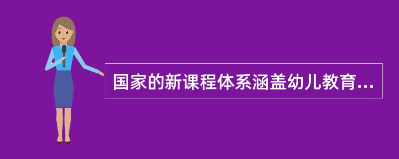 国家的新课程体系涵盖幼儿教育、_________和普通高中教育。