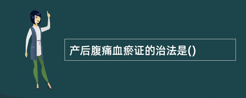 产后腹痛血瘀证的治法是()