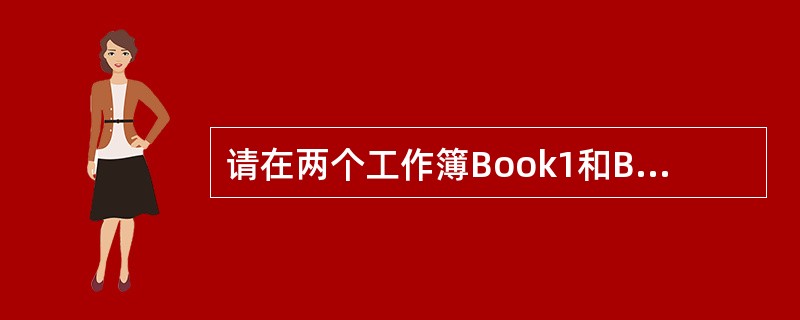 请在两个工作簿Book1和Book2之间,将Book1中的工作表Sheet1移动