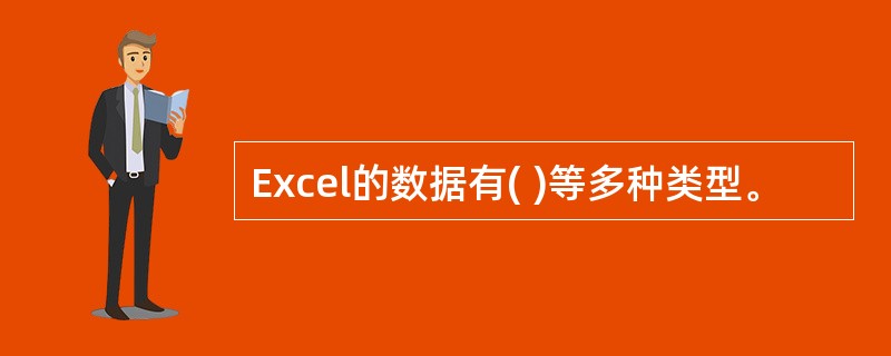 Excel的数据有( )等多种类型。