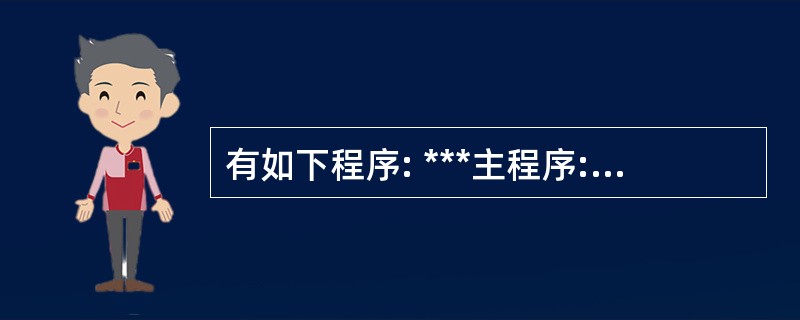 有如下程序: ***主程序:P.prg******子程序:P1.prg*** S