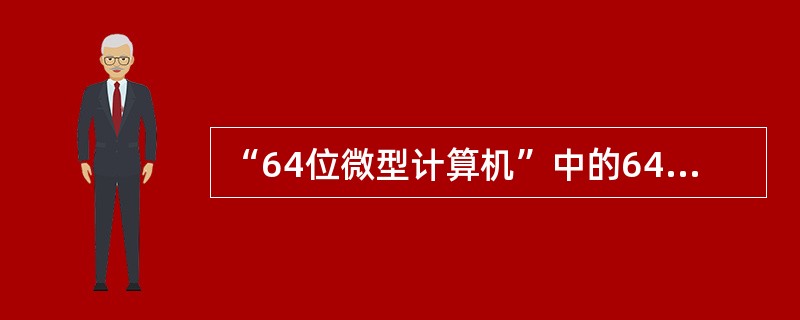 “64位微型计算机”中的64指的是