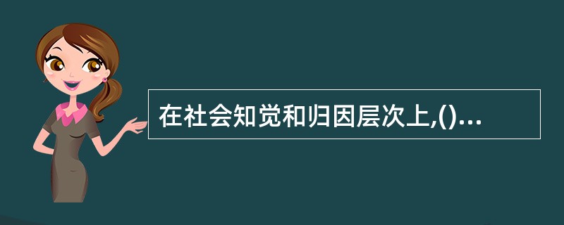 在社会知觉和归因层次上,()的消极作用在于它使人们的认识僵化,容易造成先入为主的