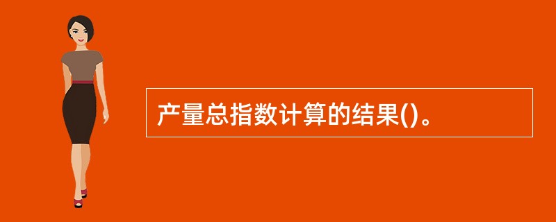 产量总指数计算的结果()。