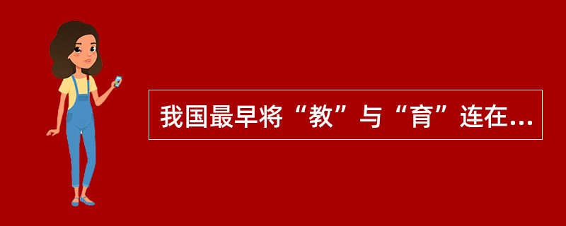 我国最早将“教”与“育”连在一起使用的著作是( )。