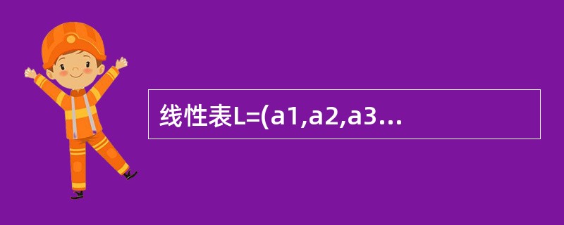 线性表L=(a1,a2,a3,…ai,…an),下列说法正确的是( )。