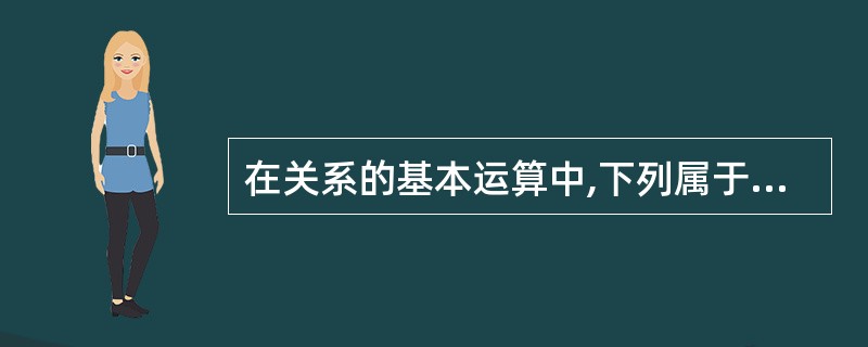 在关系的基本运算中,下列属于专门关系运算的是