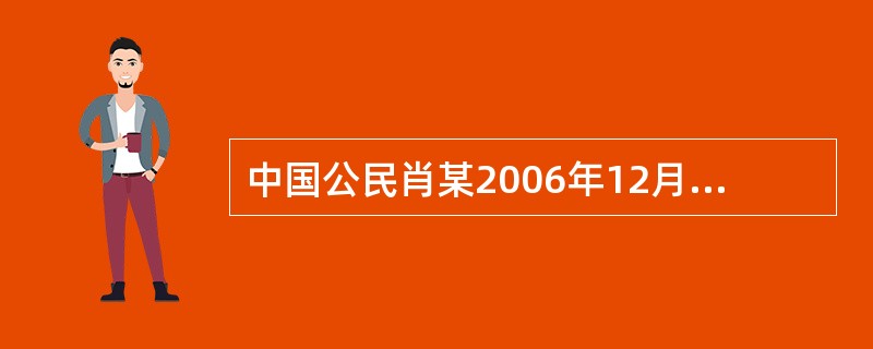 中国公民肖某2006年12月份取得当月工薪收入2 400元和1~12月份的奖金3