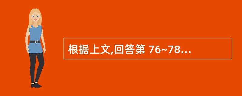 根据上文,回答第 76~78 题。 男性,46岁。口渴、多饮、消瘦3月,突发昏迷