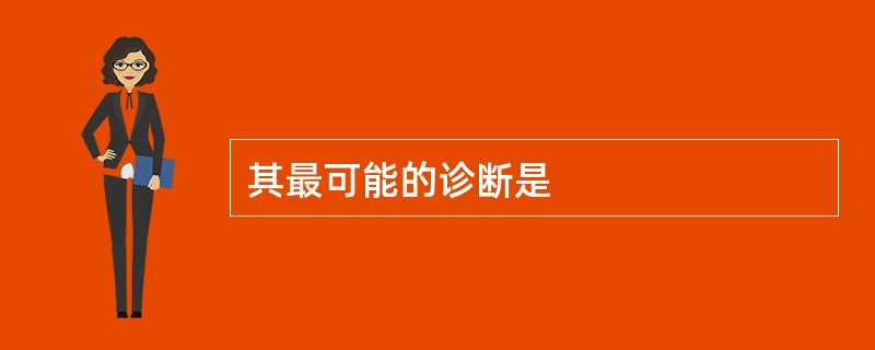 其最可能的诊断是