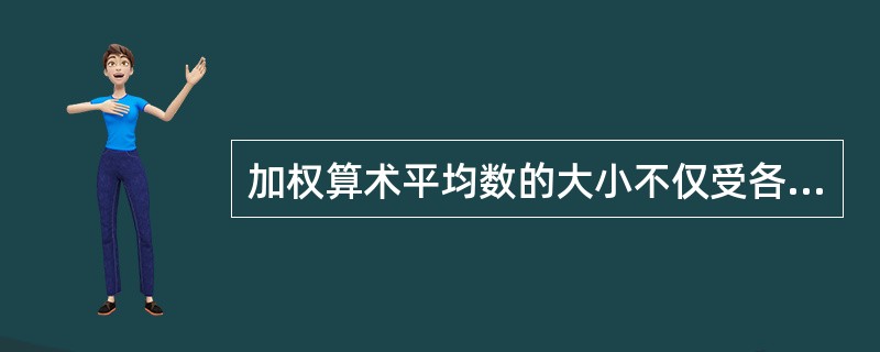 加权算术平均数的大小不仅受各标志值大小的影响,也受各组次数多少的影响。因此 ()