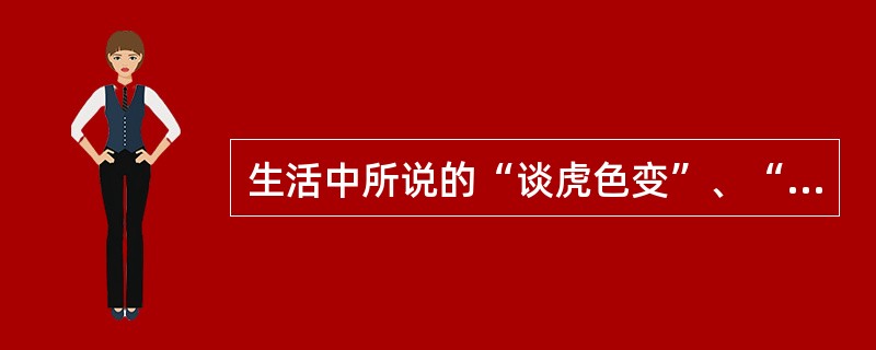 生活中所说的“谈虎色变”、“画饼充饥”等例子,都可用_______原理来解释。