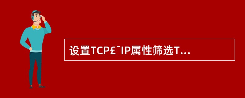 设置TCP£¯IP属性筛选TCP£¯IP不允许UDP端口的数据通过。