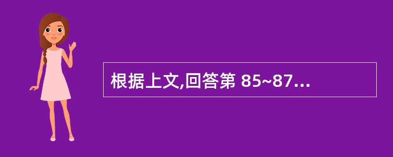 根据上文,回答第 85~87 题。 男性,55岁,因高热一天来诊,查体:精神萎靡