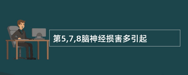 第5,7,8脑神经损害多引起