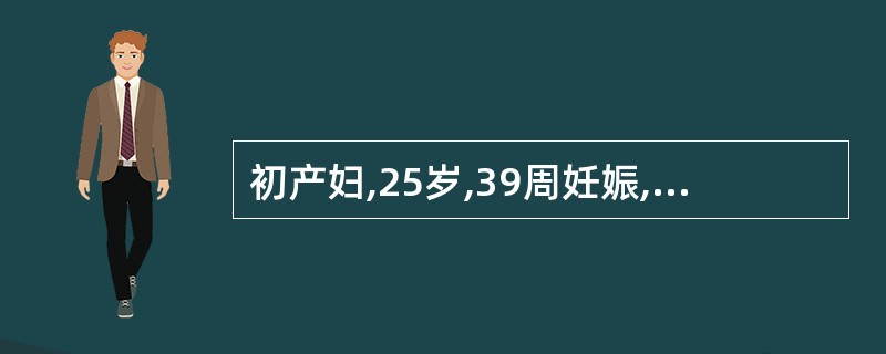 初产妇,25岁,39周妊娠,头先露,已临产,胎膜未破,胎动后宫缩时突然胎心减慢,