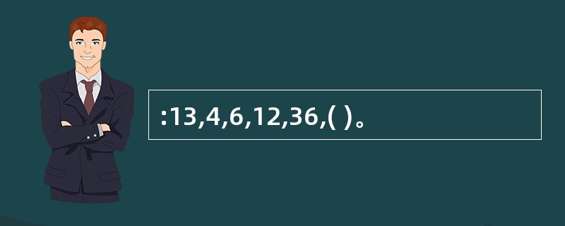 :13,4,6,12,36,( )。