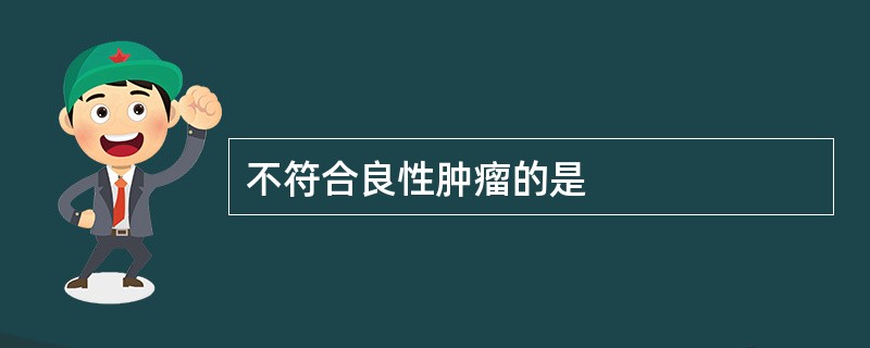 不符合良性肿瘤的是