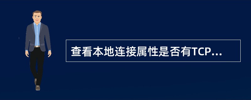查看本地连接属性是否有TCP£¯IP协议。