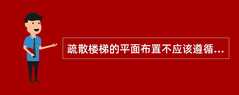 疏散楼梯的平面布置不应该遵循以下哪些原则:( )