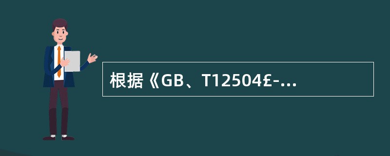 根据《GB、T12504£­90计算机软件质量保证计划规范》的规定,为了确保软件