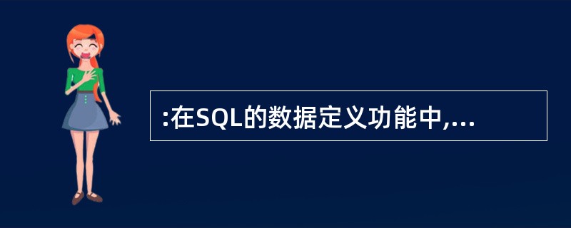 :在SQL的数据定义功能中,下列命令格式可以用来修改表中字段名的是 A)CRE