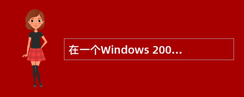 在一个Windows 2000?的域中哪种域模式下可以使用通用组?