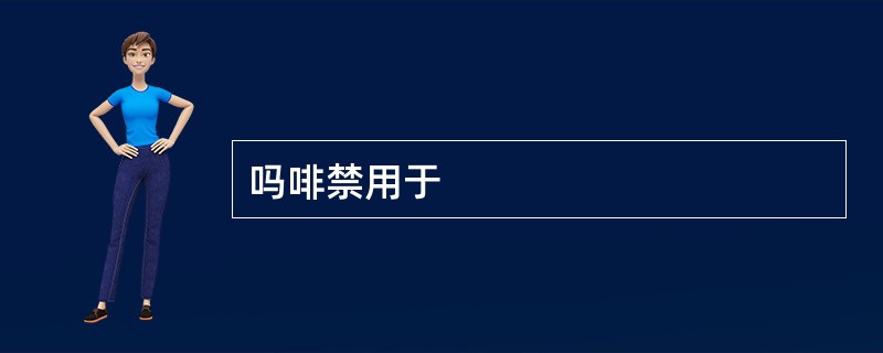 吗啡禁用于
