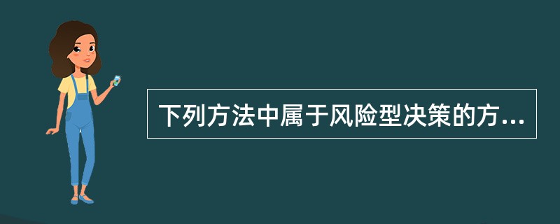 下列方法中属于风险型决策的方法是( )。