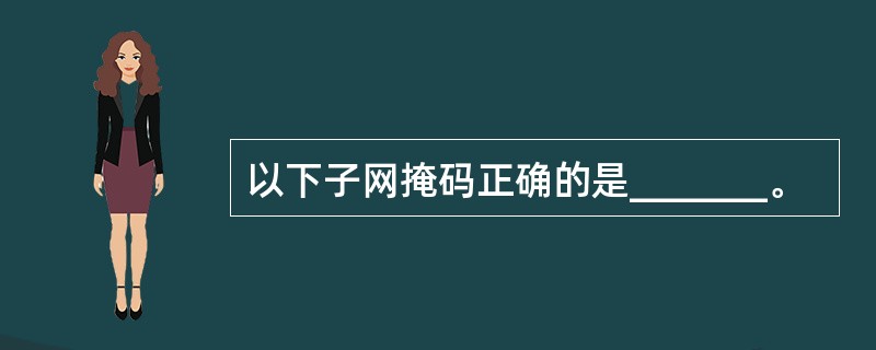 以下子网掩码正确的是_______。