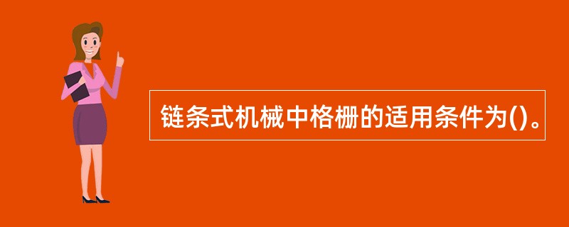 链条式机械中格栅的适用条件为()。