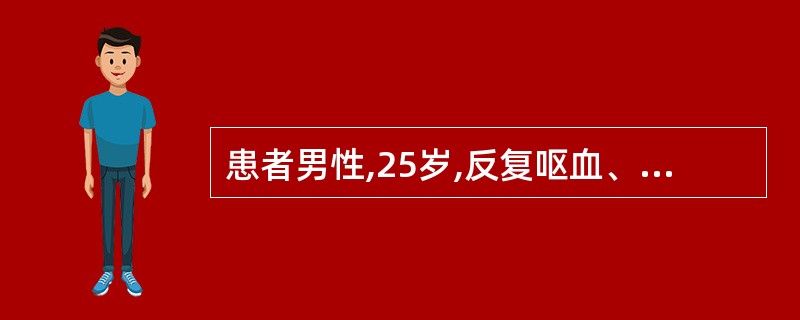 患者男性,25岁,反复呕血、黑粪、皮肤黏膜出血1周,肝脾不大,血红蛋白55g£¯