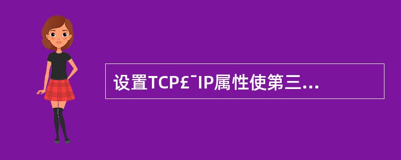 设置TCP£¯IP属性使第三个DNS服务器202.112.82.133成为首选服