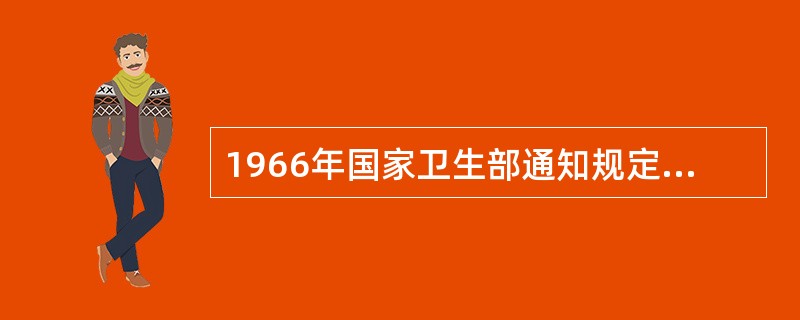 1966年国家卫生部通知规定“全国爱眼日”为( )