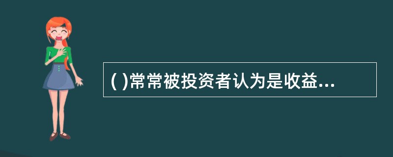 ( )常常被投资者认为是收益、风险适中的投资工具。