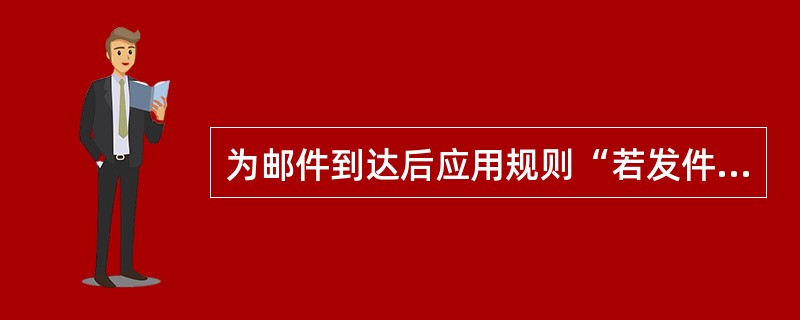 为邮件到达后应用规则“若发件人包含‘mary@sina.com’转发到wangt