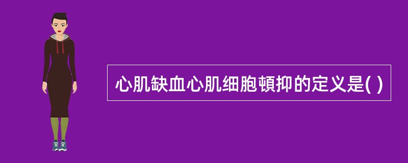 心肌缺血心肌细胞頓抑的定义是( )