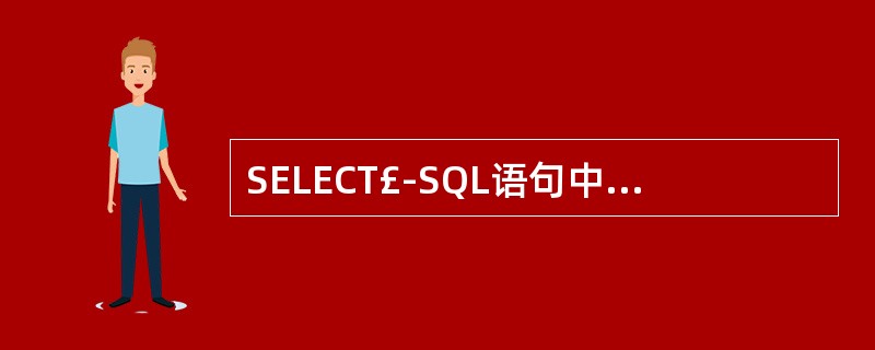 SELECT£­SQL语句中,条件短语的关键字是