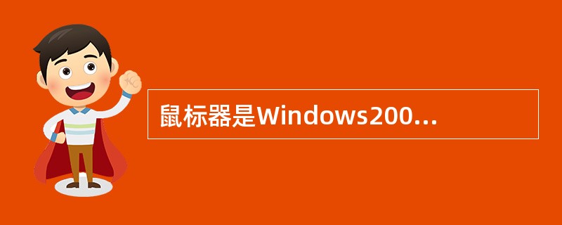 鼠标器是Windows2000环境下的一个重要( )设备。