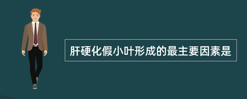 肝硬化假小叶形成的最主要因素是