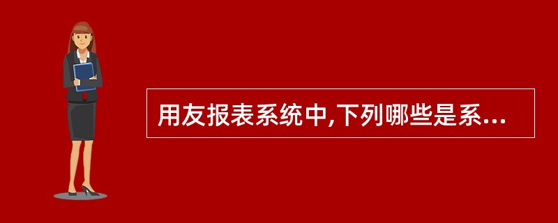 用友报表系统中,下列哪些是系统提供的默认关键字? ( )。