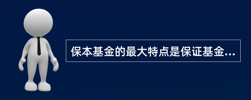 保本基金的最大特点是保证基金份额持有人在保本周期到期时可以获得( )。